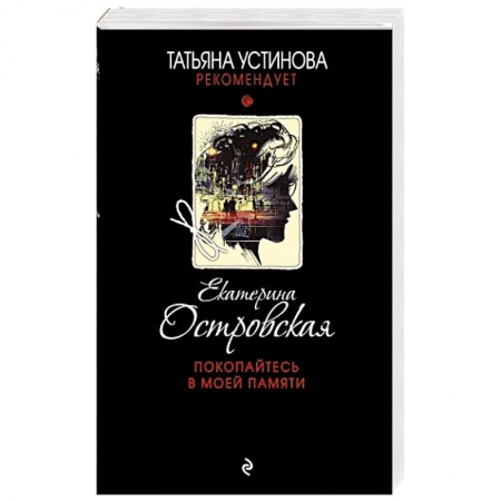 Отечественный женский детектив, книга Покопайтесь в моей памяти купить по скидке