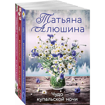 Комплект из 3 книг: Чудо купальской ночи + Две половинки + Отсроченный шанс, или Подарок из прошлой жизни Комплект из 3 книг: Чудо купальской ночи + Две половинки + Отсроченный шанс, или Подарок из прошлой жизни