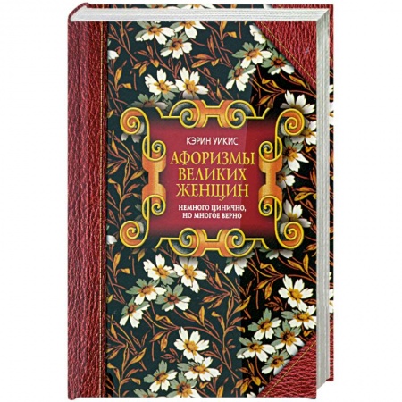 Книги, книга Афоризмы великих женщин. Немного цинично, но многое верно купить по скидке