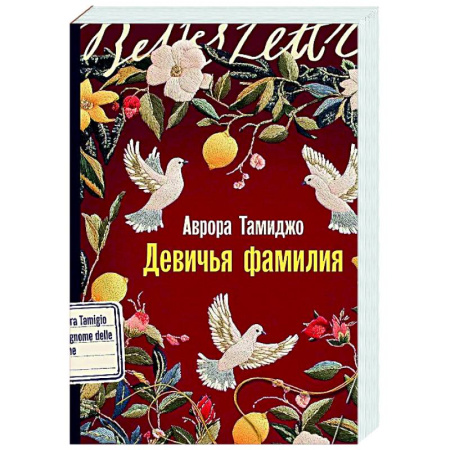 Зарубежная современная проза, книга Девичья фамилия купить по скидке