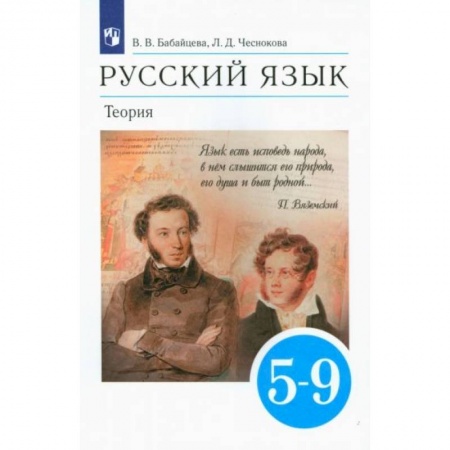 Русский язык, книга Русский язык. Теория. 5-9 классы. Учебник купить по скидке