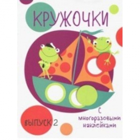 Книжки с наклейками, книга Кружочки с многоразовыми наклейками. Выпуск 2 купить по скидке