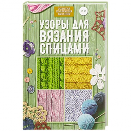 Вязание, книга Узоры для вязания спицами купить по скидке