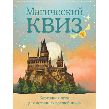 КВИЗ по ГАРРИ ПОТТЕРУ. Карточная игра для истинных фанатов (100 карт в коробе) КВИЗ по ГАРРИ ПОТТЕРУ. Карточная игра для истинных фанатов (100 карт в коробе)