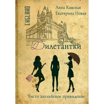 Дилетантки. Чисто английское привидение Дилетантки. Чисто английское привидение