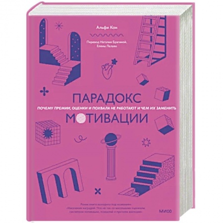Психология отдельных видов деятельности, книга Парадокс мотивации. Почему премии, оценки и похвала не работают и чем их заменить купить по скидке