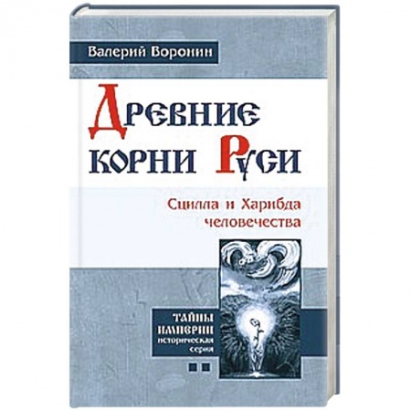 Книги, книга Древние корни Руси. Сцилла и Харибда человечества купить по скидке