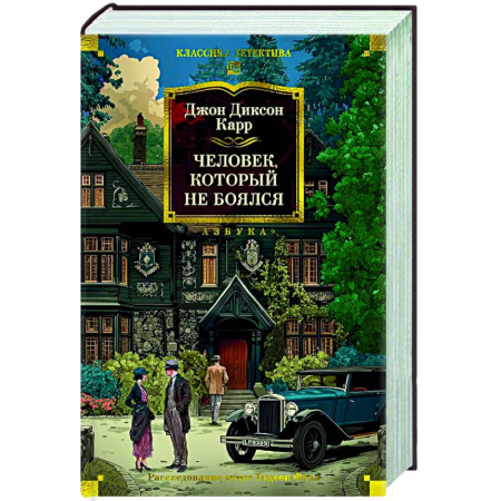 Классика зарубежного детектива, книга Человек,который не боялся купить по скидке