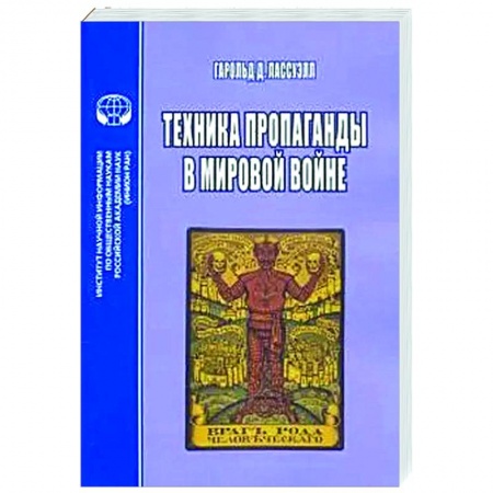 Политика, книга Техника пропаганды в мировой войне купить по скидке