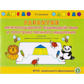 Развитие межполушарного взаимодействия и пространственного мышления. Альбом графических упражнений