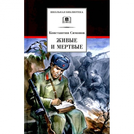 Отечественная литература для детей, книга Живые и мертвые. Книга 1 купить по скидке