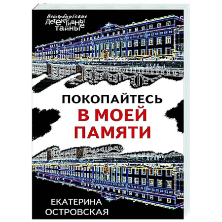 Отечественный женский детектив, книга Покопайтесь в моей памяти купить по скидке