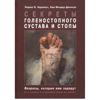 Секреты голеностопного сустава и стопы