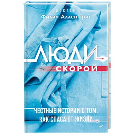 История медицины, книга Люди скорой. Честные истории о том, как спасают жизни купить по скидке