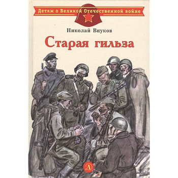 Старая гильза