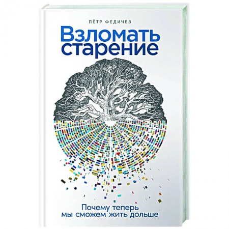 Красота и здоровье, книга Взломать старение. Почему теперь мы сможем жить дольше купить по скидке