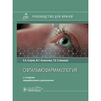 Офтальмофармакология: руководство для врачей