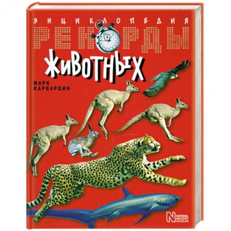 Книги, книга Рекорды животных. Энциклопедия купить по скидке