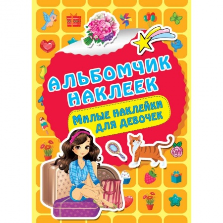 Книжки с наклейками, книга Милые наклейки для девочек купить по скидке