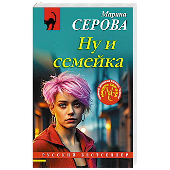 Ну и семейка