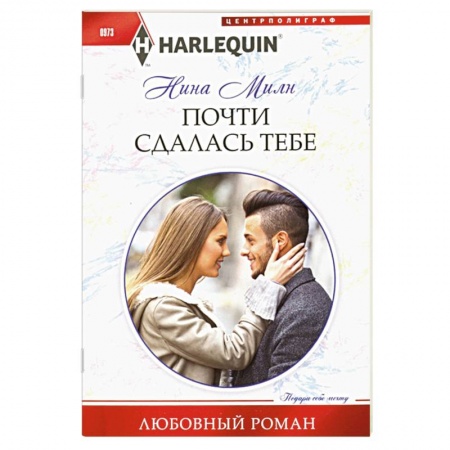 Книги, книга Почти сдалась тебе купить по скидке