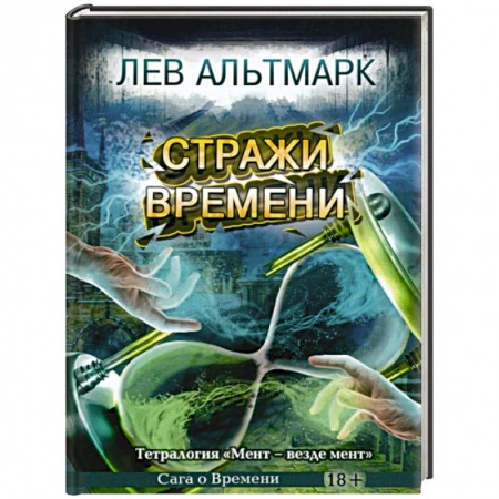 Боевая фантастика, книга Стражи времени купить по скидке