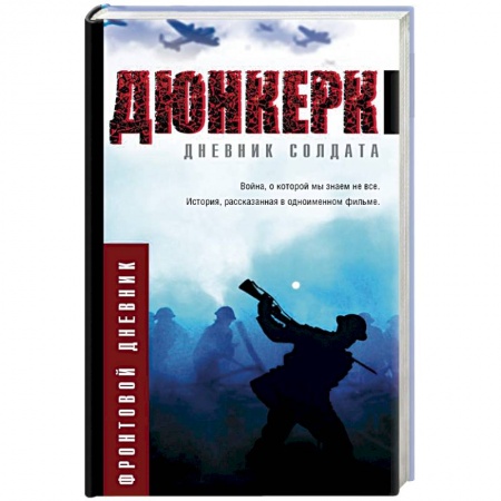 Общие работы, справочная литература, книга Дюнкерк купить по скидке