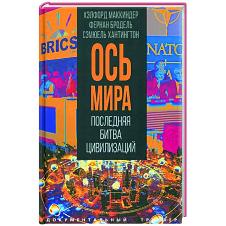 Политика, книга Ось мира. Последняя битва цивилизаций купить по скидке