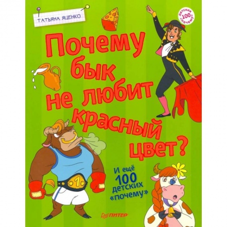 Все обо всем. Универсальные энциклопедии, книга Почему бык не любит красный цвет? И ещё 100 почему купить по скидке
