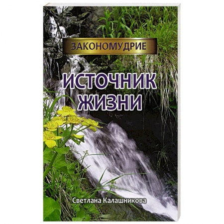 Книги, книга Источник жизни купить по скидке
