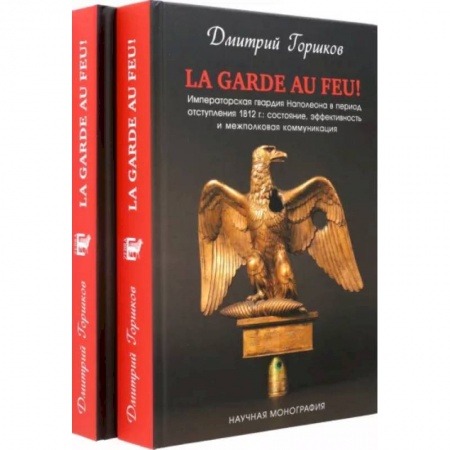 Франция, книга La Garde au feu! Императорская гвардия Наполеона в период отступления 1812 г. В 2-х книгах купить по скидке