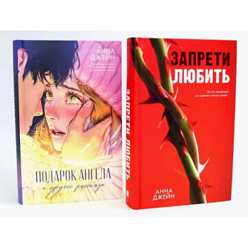 Запрети любить. Подарок ангела и другие рассказы (комплект из 2-х книг)