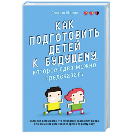 Психология для родителей, книга Как подготовить детей к будущему, которое едва можно предсказать купить по скидке