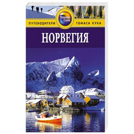 Книги, книга Норвегия. Путеводитель купить по скидке