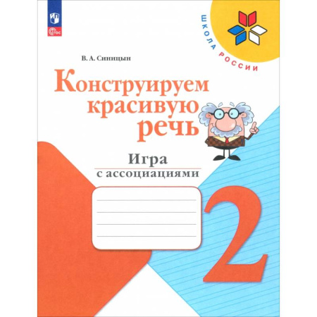 Коррекционная педагогика, книга Конструируем красивую речь. 2 класс. Игра с ассоциациями. Рабочая тетрадь. ФГОС купить по скидке