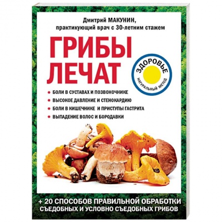 Лечебные свойства растений, минералов и т.д., книга Грибы лечат. купить по скидке