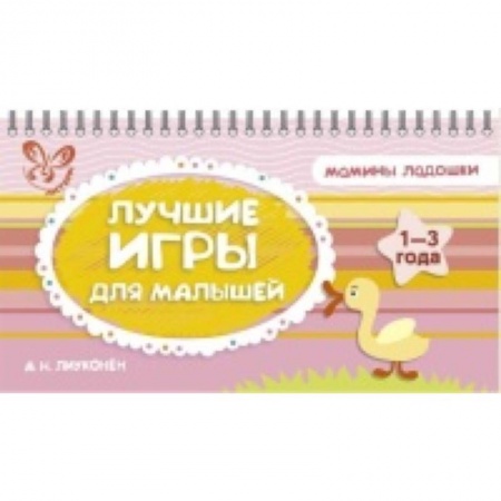 Книги, книга Лучшие игры для малышей.1-3 года купить по скидке