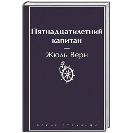 Зарубежная приключенческая литература, книга Пятнадцатилетний капитан купить по скидке
