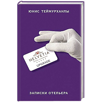 «Upgrade». Записки отельера