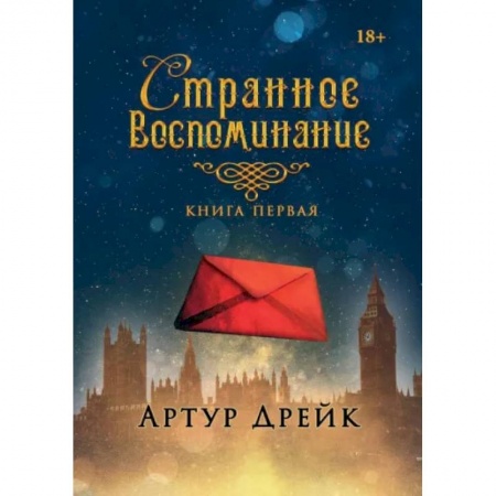 Русское фэнтези, книга Странное воспоминание. Книга 1 купить по скидке