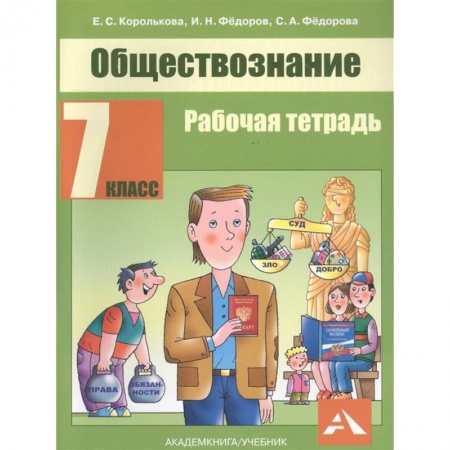 Обществознание, книга Обществознание. 7 класс. Рабочая тетрадь купить по скидке