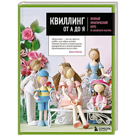 Шитьё, книга Квиллинг от А до Я. Полный практический курс от китайского мастера купить по скидке