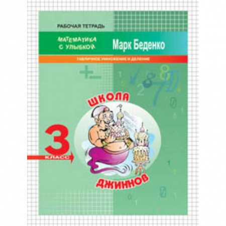 Математика. Алгебра. Геометрия, книга Школа джиннов. 3 класс. Табличное умножение и деление. Рабочая тетрадь купить по скидке