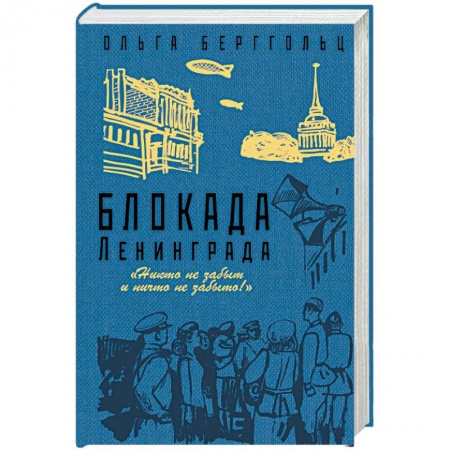 Вторая мировая война (1939-1945), книга Блокада Ленинграда. «Никто не забыт и ничто не забыто!» купить по скидке