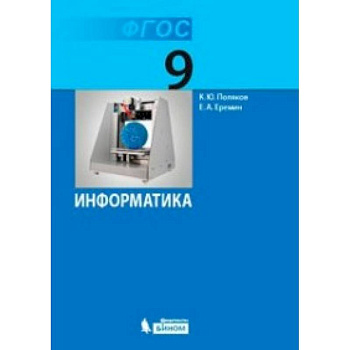 Информатика. 9 класс. Учебник. ФГОС