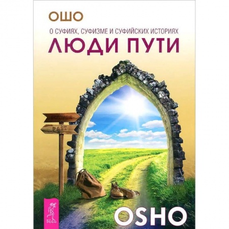 Ошо (Бхагаван Шри Раджниш), книга Люди пути. О суфиях, суфизме и суфийских историях купить по скидке