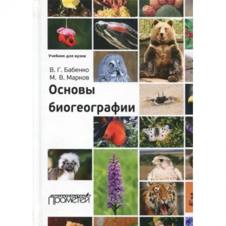 Науки о Земле, книга Основы биогеографии. Учебник для ВУЗов купить по скидке