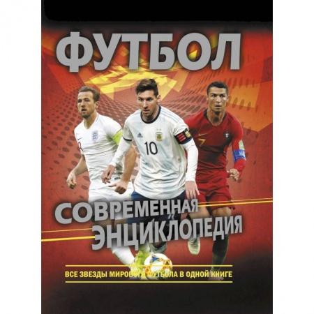 Футбол, книга Футбол. Современная энциклопедия купить по скидке