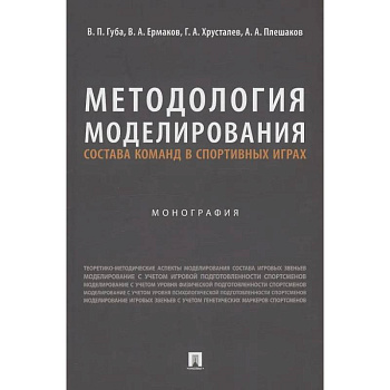 Методология моделирования состава команд в спортивных играх. Монография