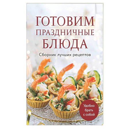 Пасха, книга Готовим праздничные блюда. Сборник лучших рецептов купить по скидке